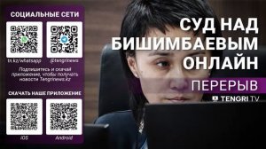 Суд над Бишимбаевым: прямая трансляция из зала суда. 10 мая 2024 года