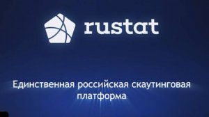 РУСТАТ. Единственная российская скаутинговая платформа