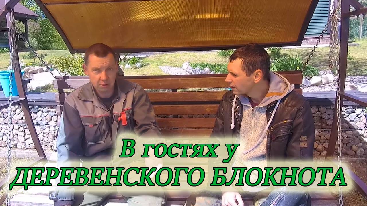 В гостях у канала "ДЕРЕВЕНСКИЙ БЛОКНОТ"/Советы НОВИЧКАМ от ПОПУЛЯРНОГО БЛОГЕРА #изстолицывдеревню