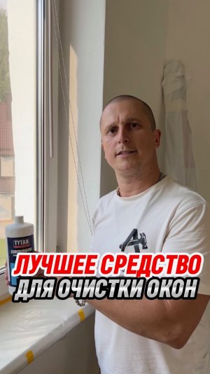 Лучшее средство для очистки Ваших окон!