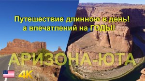 Дикий запад - Путешествие по индейской резервации: Horseshoe Bend и Monument Valley.Аризона часть 2