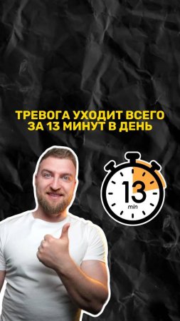 Как убрать тревогу всего за 13 минут в день?