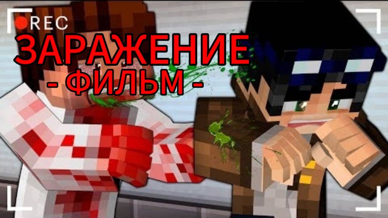 ЗАРАЖЕНИЕ -MINECRAFT ФИЛЬМ