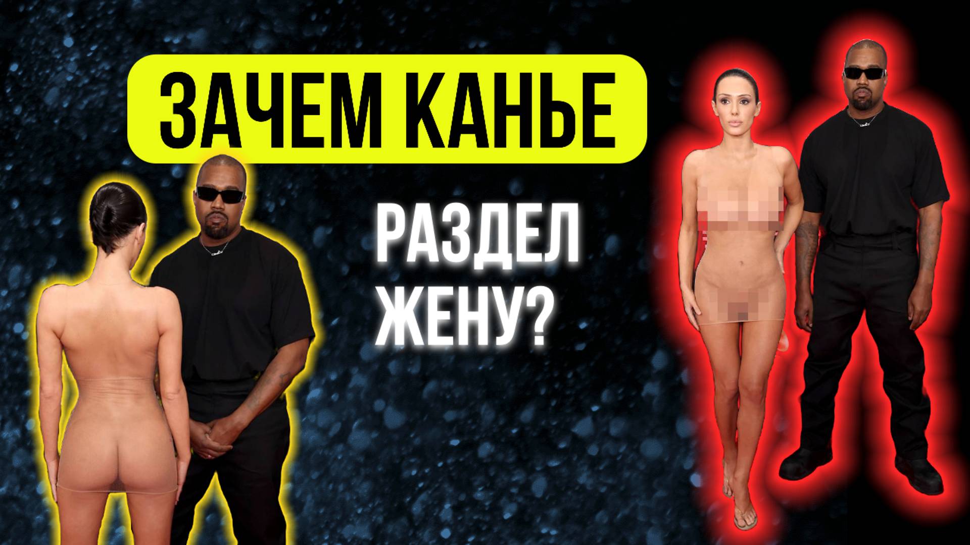 Канье Уэст и голая Бьянка на Грэмми: ОТНОШЕНИЯ С НАРЦИССОМ!