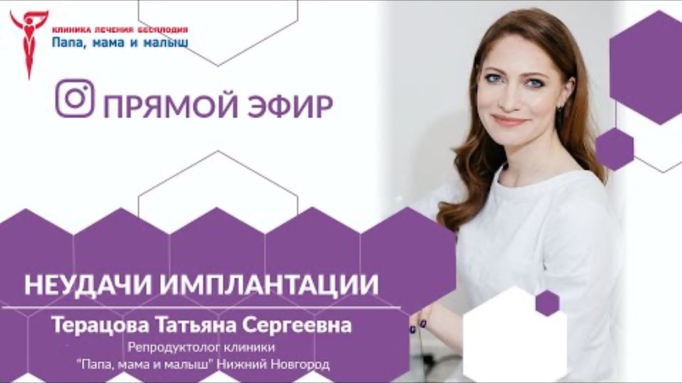 Запись прямого эфира репродуктолога клиники "Папа, мама и малыш" Терацовой ТС