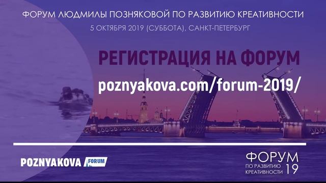 ФОРУМ-2019 ЛЮДМИЛЫ ПОЗНЯКОВОЙ ПО РАЗВИТИЮ КРЕАТИВНОСТИ смотреть онлайн