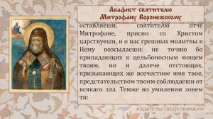 Акафист святителю Митрофану Воронежскому