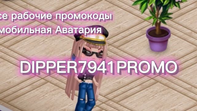 ВСЕ РАБОЧИЕ ПРОМОКОДЫ В МОБИЛЬНОЙ АВАТАРИИ 2021 смотреть онлайн