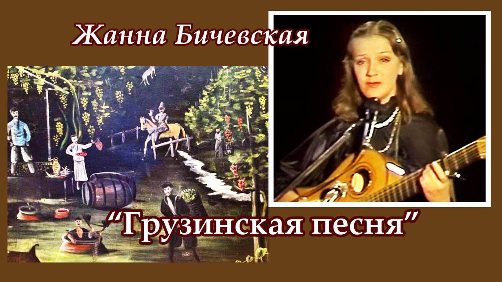 Жанна Бичевская - Грузинская песня