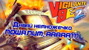 Vigilante 8: 2nd Offense  | Давай немножечко ПОШАЛИМ, ААААА???