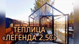 ТЕПЛИЦА ИЗ СТЕКЛА. ЧЕРНЫЙ ЦВЕТ. ЛЕГЕНДА 2,5М NEW