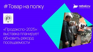 «Проэкспо» 2025: выставка планирует обновить рекорд по посещаемости