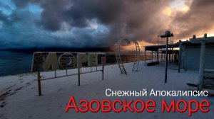 Зима на Азовском море #Голубицкая 05.02.2025 Пляж района Кавказ