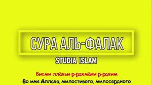 Сура АЛЬ-ФАЛАК для Изучения (транскрипция,перевод и арабский).