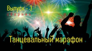 Танцевальный марафон - сборник! 3 выпуск