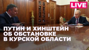 Встреча Путина с врио губернатора Курской области Александром Хинштейном