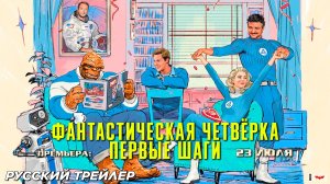 Фантастическая четвёрка: Первые шаги (2025) | Русский трейлер | Премьера: 23 июля