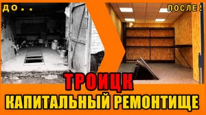 ТРОИЦК. КАПИТАЛЬНЫЙ РЕМОНТИЩЕ! (на зиму)