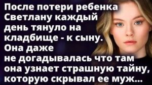 Светлана не поверила своим ушам узнав, какую тайну ее муж скрывал от нее 5 лет...