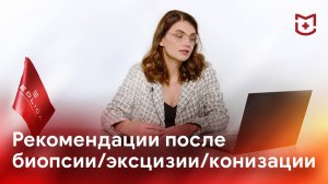 Рекомендации после проведения биопсии, эксцизии, конизации шейки матки