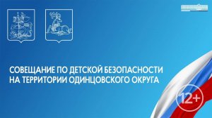 Совещание по детской безопасности на территории Одинцовского округа