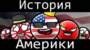 COUNTRYBALLS-история Америки