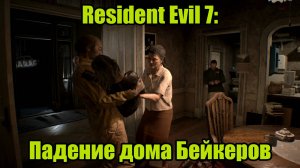 Resident Evil 7 #14| DLC "DAUGHTERS"