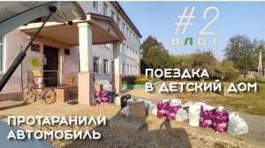 Влог #2. Еду в детский дом снимать и передать вещи. Хозяин базы "Летучий корабль" угрожает. Shas.