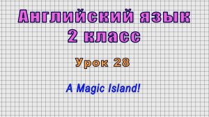 Английский язык 2 класс (Урок№28 - A Magic Island!)