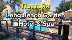 3 серия. Паттайя. Заселились в отель Long Beach Garden Hotel & Resort. Обзор номера и территория.