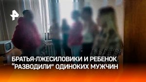 "Хотелось подзаработать": лжесиловики и малолетние девочки "разводили" мужчин на деньги