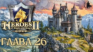 Heroes of Might & Magic 2. Кампания. Генерал Корлагон (часть 26)