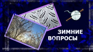 Зима - отличная пора/ Тег/ #болталка #вязание