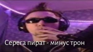 Серега пират - минус трон