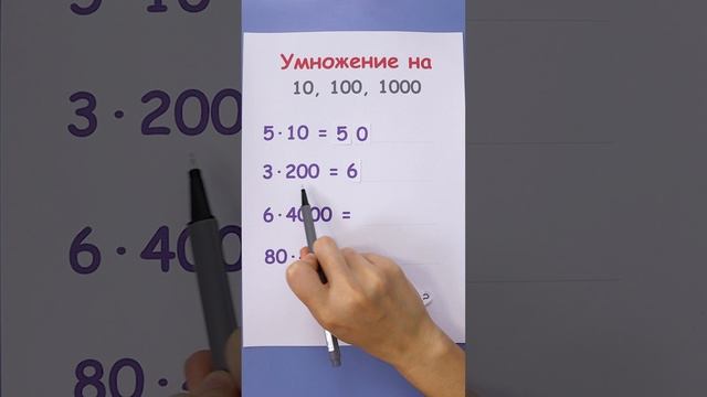 Умножение на 10, 100, 1000. Как умножать числа?