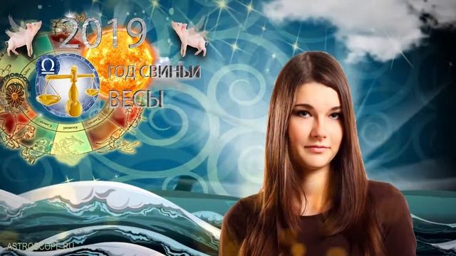 Что ждет Весы в 2019 году? Точный астропрогноз смотреть онлайн