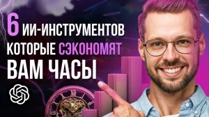 🔥ТОП-6 нейросетей для работы в 2025 году | ИИ-инструменты для продуктивности🔥