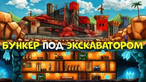 ТРОЙНОЙ БУНКЕР! ПОД ГИГАНТСКИМ "клановым" ЭКСКАВАТОРОМ в РАСТ