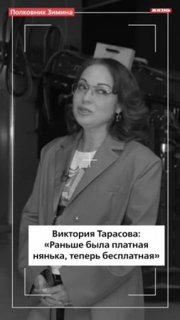 Виктория Тарасова: "Раньше была платная нянька, теперь бесплатная"