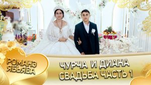 Чурча и Диана! Одэл о Валентин о Канученко! Кай о Сано о Курний! Свадьба часть 1!