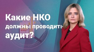 Какие НКО должны проводить аудит?