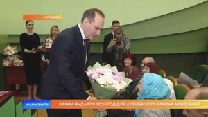 Каким выдался 2024 год для Атяшевского района Мордовии?