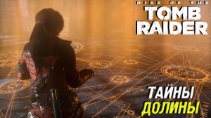 ТАЙНЫ И СЕКРЕТЫ ДОЛИНЫ ➤ Rise of the Tomb Raider #13