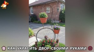 Как украсить двор дома фото идеи (63) 🏡 для дачи и сада своими руками 🌷🪻🌺💮