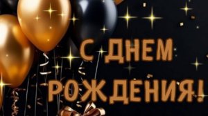 Поздравление МУЖЧИНЕ С Днем Рождения! 🎁 Красивая музыкальная открытка мужчине