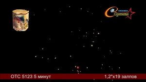 отс 5123 5 минут 1,2х19