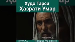 Худо тарсии хазрати Умар