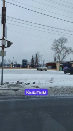 Кыштым — уральский городок