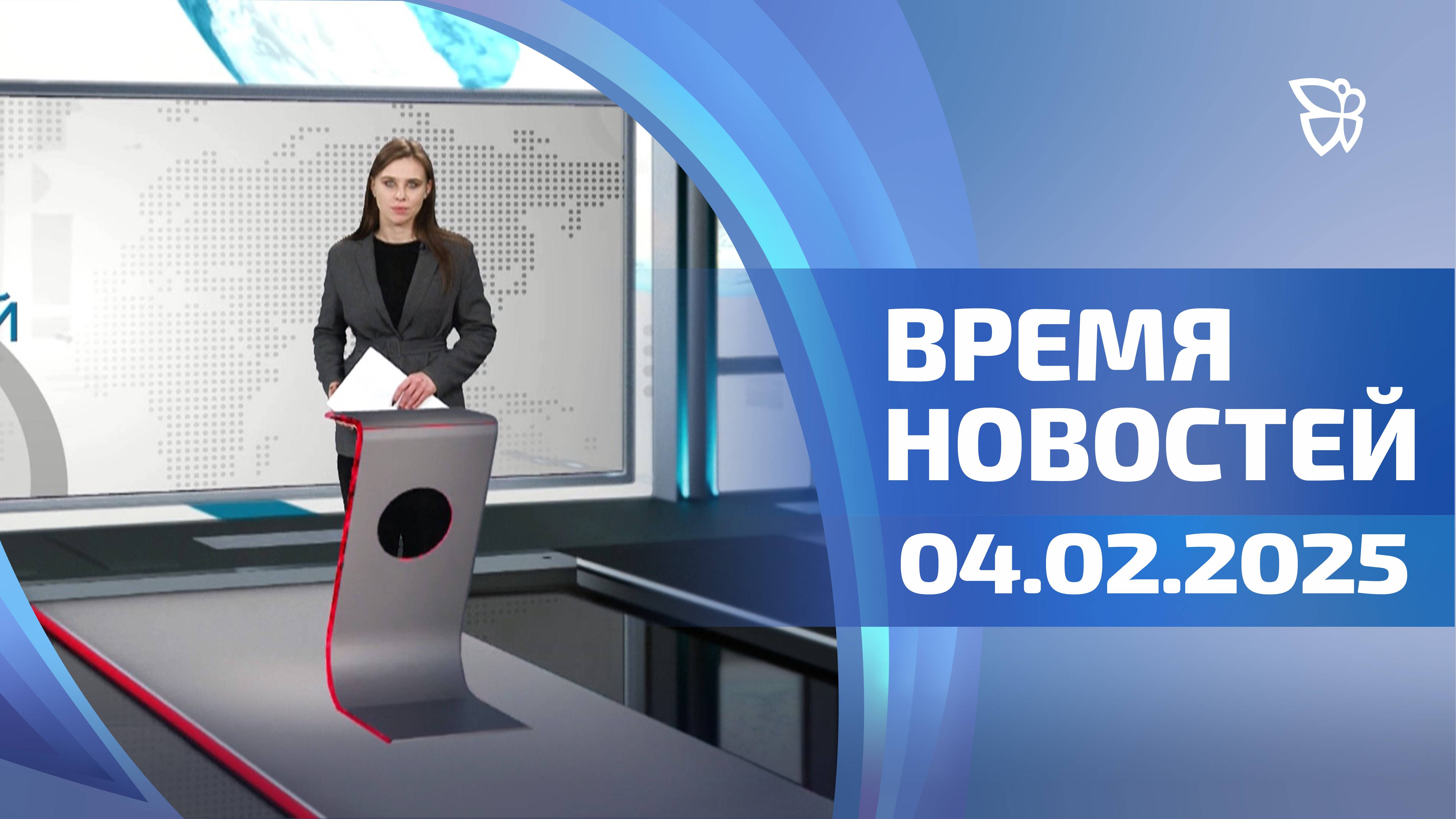 Время новостей. События 04.02.2025