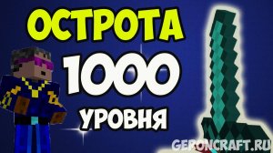 1000 лвл в Майнкрафт МЕЧ НА ОСТРОТУ 1000 УРОВНЯ - Как сделать